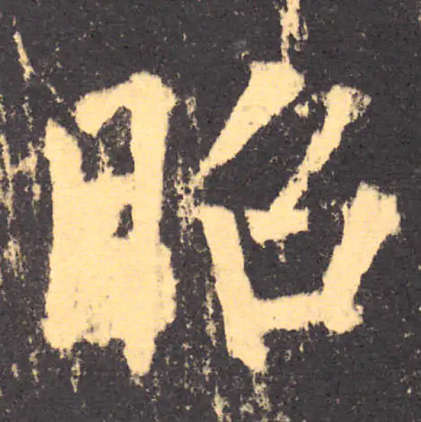 柳公权·楷书·昭