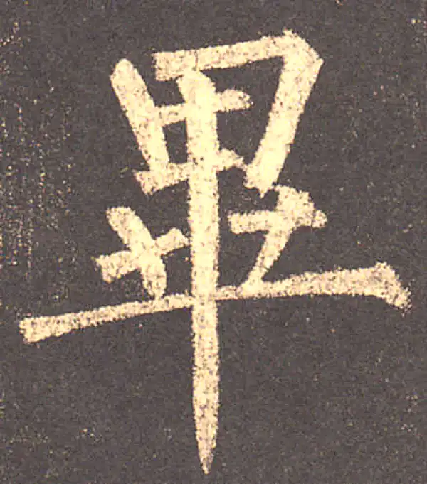 柳公权·楷书·畢