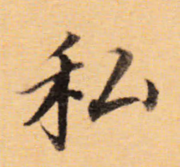 董其昌·楷书·私