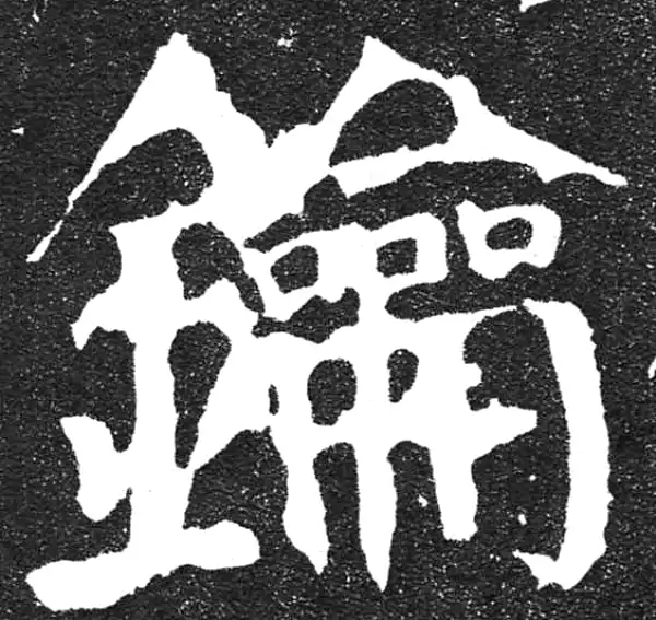 颜真卿·楷书·鑰