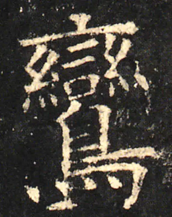 欧阳询·楷书·鸾