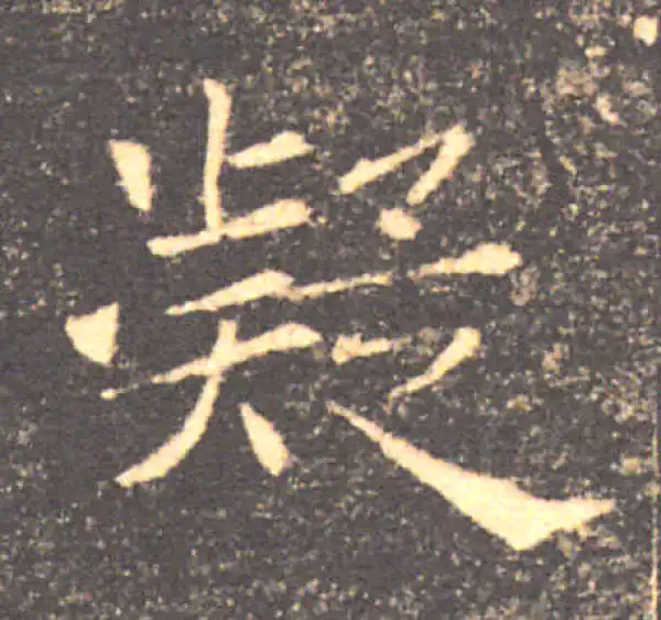 褚遂良·楷书·凝