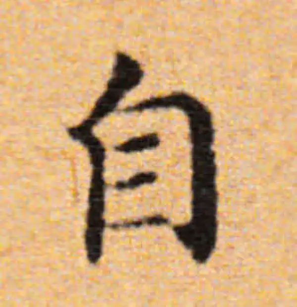 董其昌·楷书·自