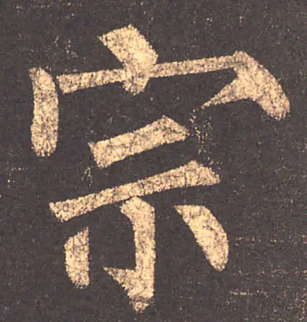 柳公权·楷书·宗