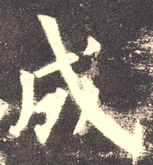 欧阳询·楷书·成