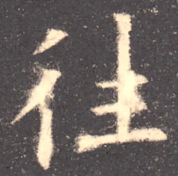 欧阳询·楷书·往