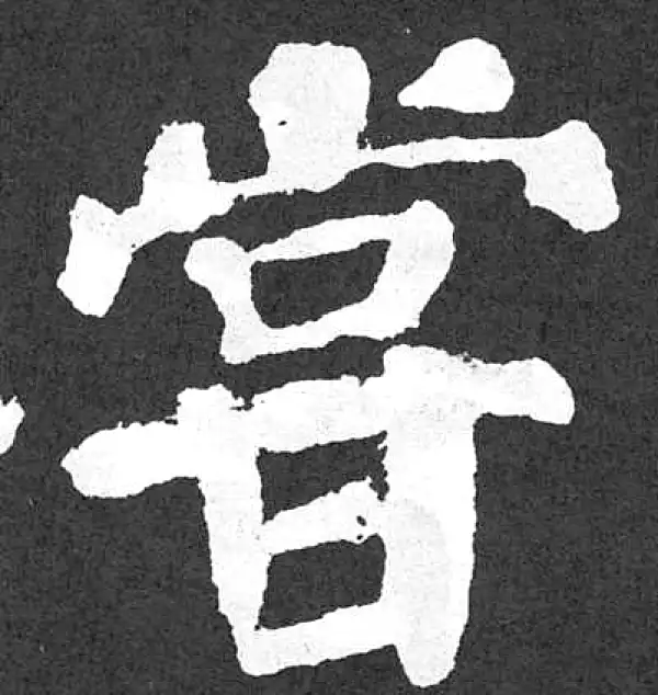 颜真卿·楷书·當