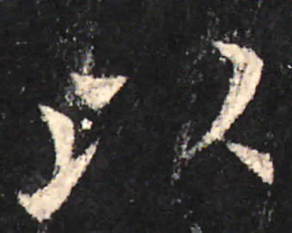 欧阳询·楷书·以