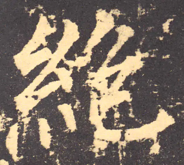 柳公权·楷书·絕