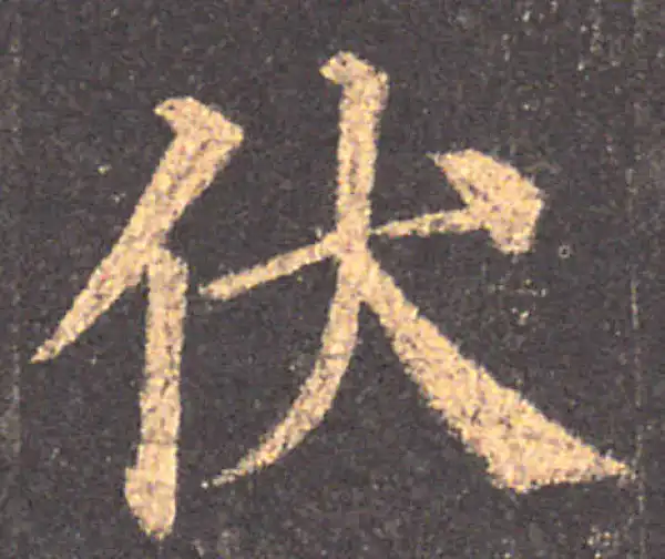 颜真卿·楷书·伏