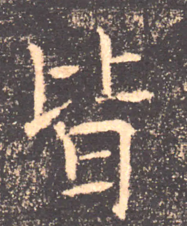 褚遂良·楷书·皆