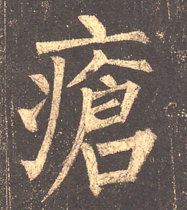 柳公权·楷书·疮