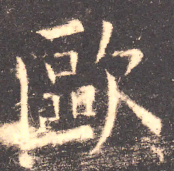 欧阳询·楷书·歐