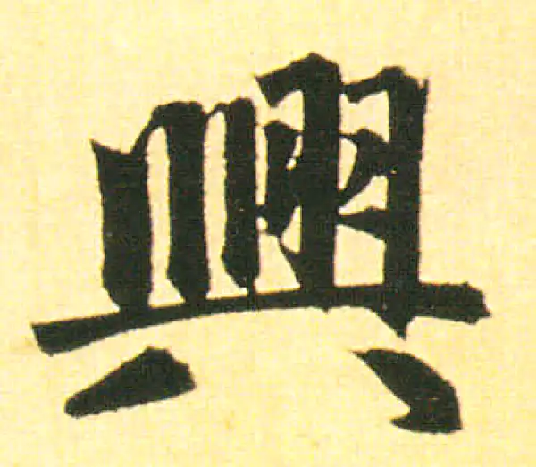 赵孟頫·楷书·兴