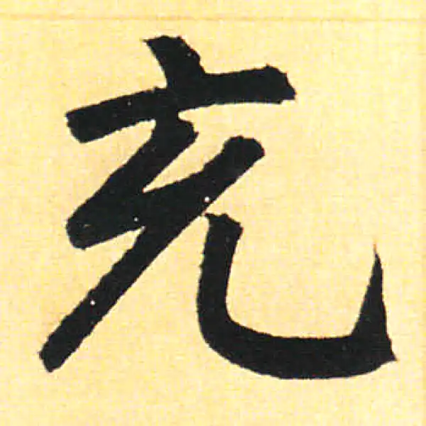 赵孟頫·楷书·充