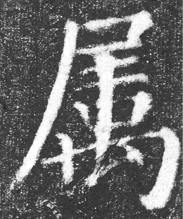 颜真卿·楷书·属