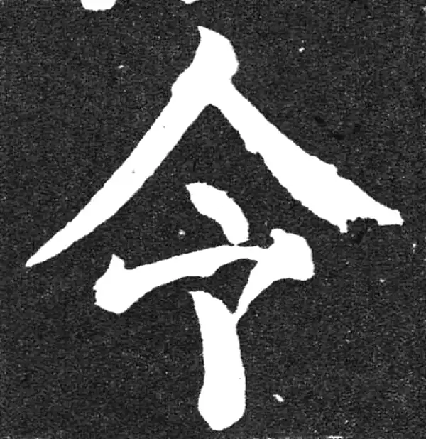 颜真卿·楷书·令