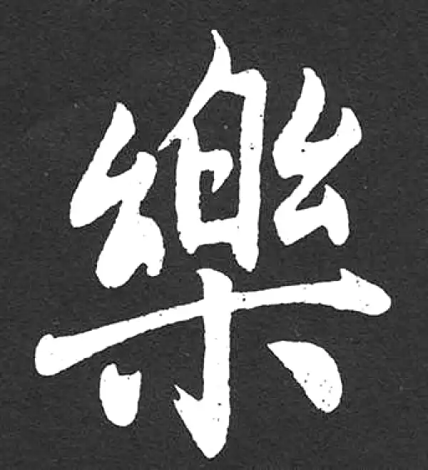 赵孟頫·楷书·樂