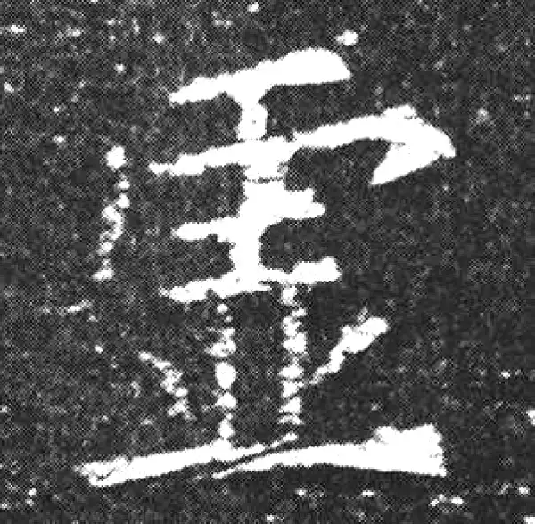 欧阳询·楷书·虛