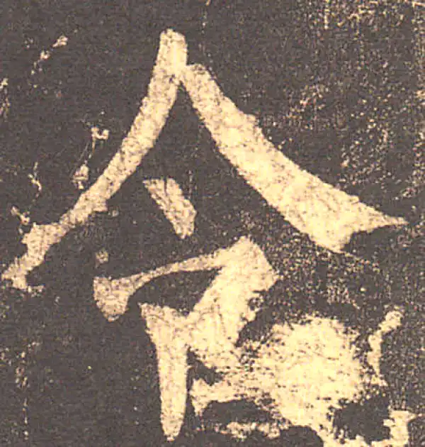 柳公权·楷书·令