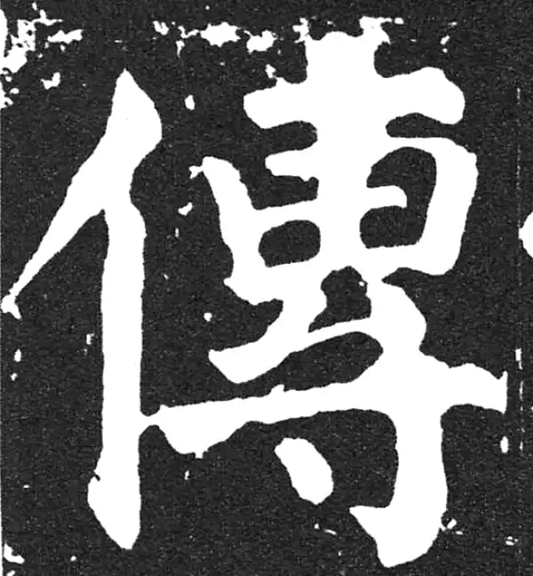 颜真卿·楷书·传