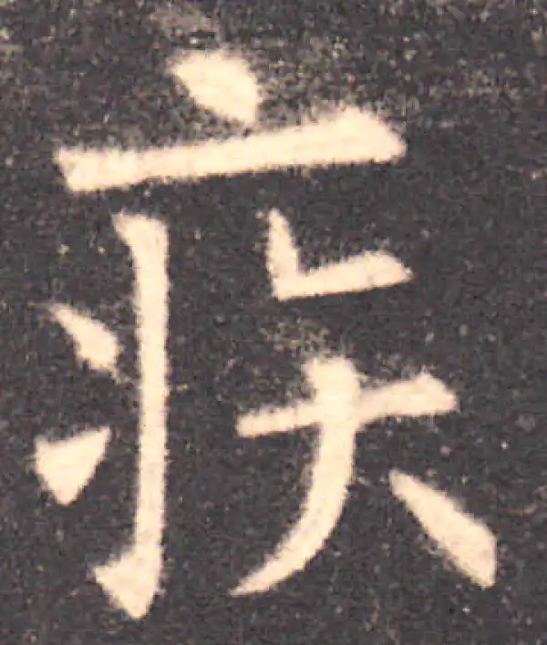 欧阳询·楷书·疾