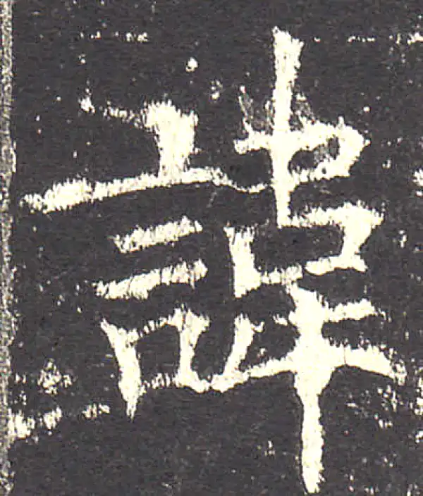 欧阳询·楷书·讳