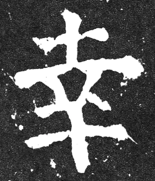 颜真卿·楷书·幸