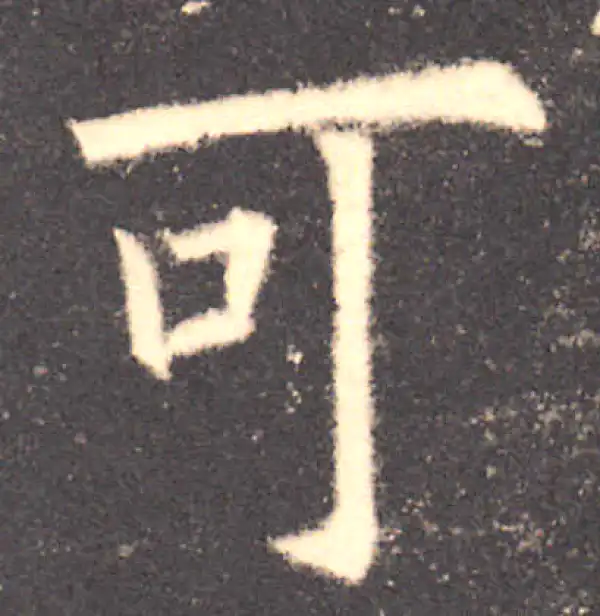 欧阳询·楷书·可