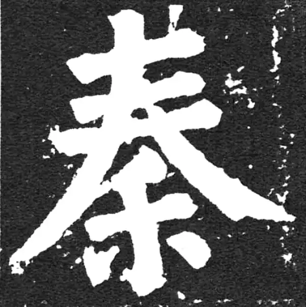 颜真卿·楷书·秦