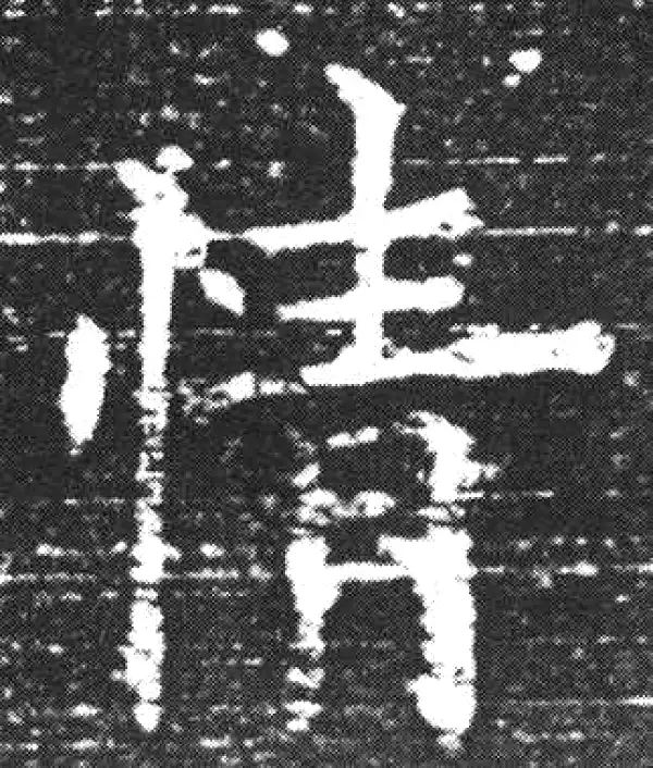 欧阳询·楷书·情