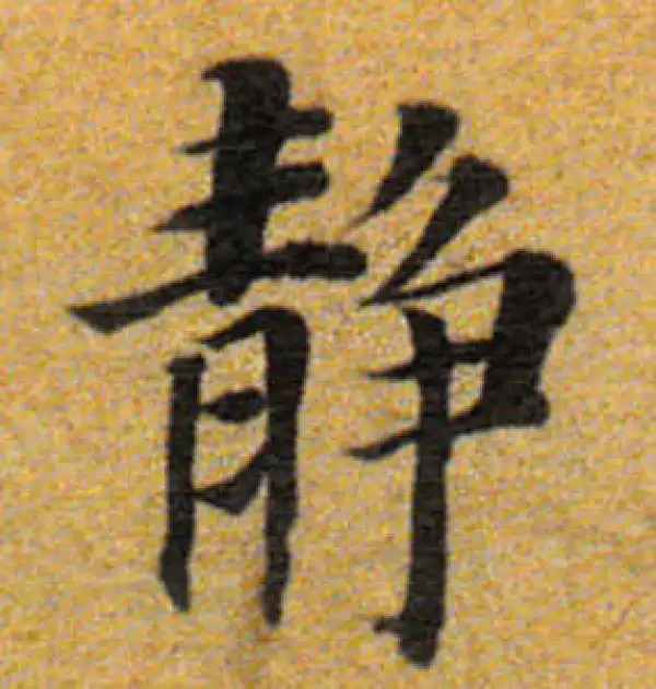 董其昌·楷书·靜