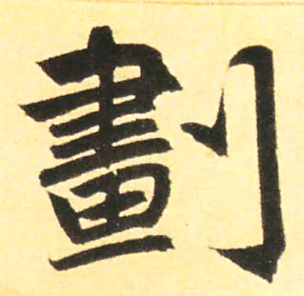 赵孟頫·楷书·划