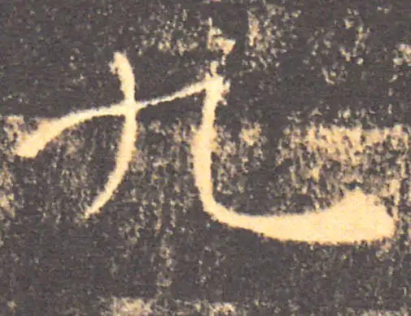 褚遂良·楷书·九