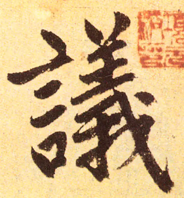 赵孟頫·楷书·議