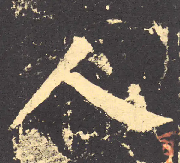 柳公权·楷书·人