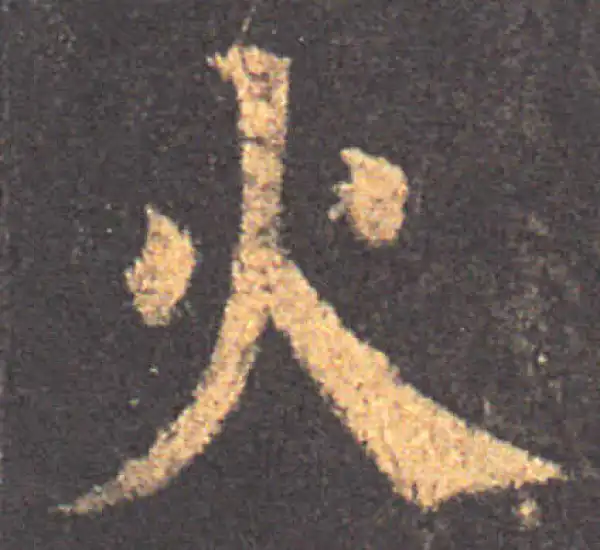 颜真卿·楷书·火