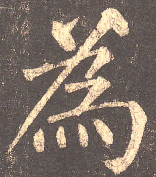 柳公权·楷书·為