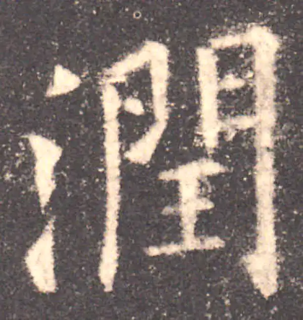 欧阳询·楷书·润