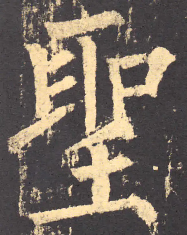 柳公权·楷书·聖