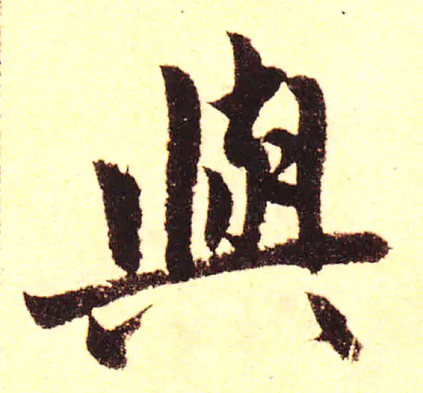 赵孟頫·楷书·与