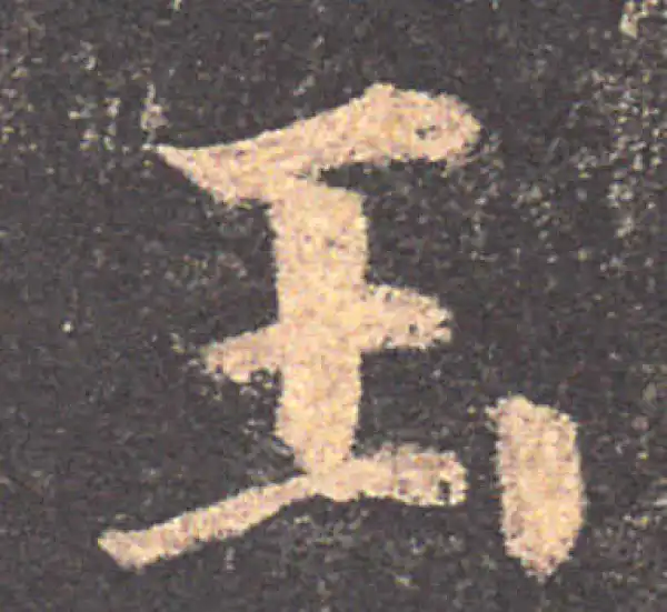 颜真卿·楷书·玉