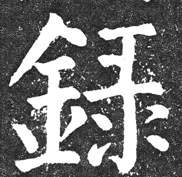 颜真卿·楷书·录