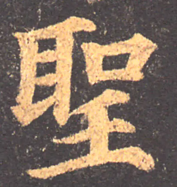 颜真卿·楷书·聖