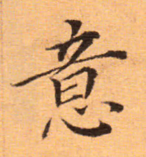 董其昌·楷书·意