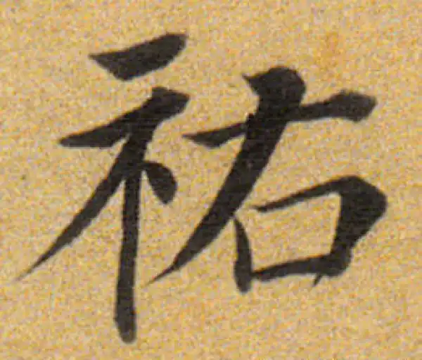 董其昌·楷书·佑