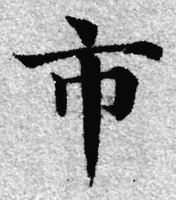 赵孟頫·楷书·市