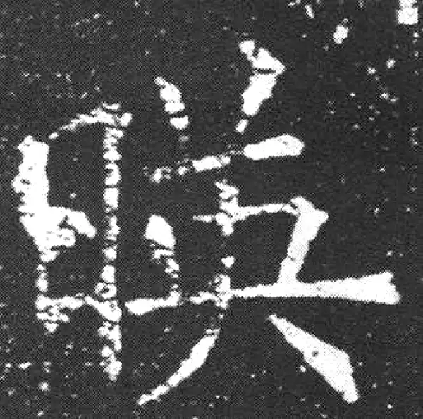 欧阳询·楷书·映