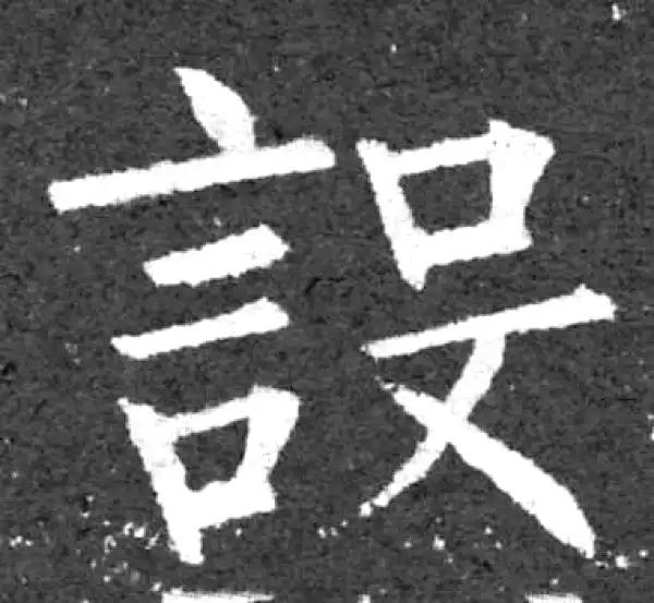 柳公权·楷书·设