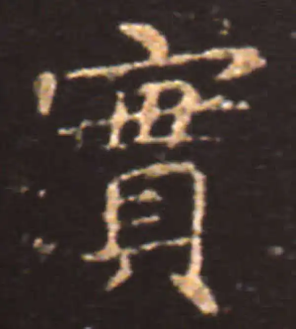 王献之·楷书·实